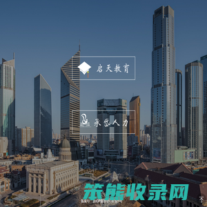 义乌市启天校外教育培训中心有限公司