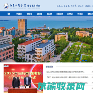 山东工商学院继续教育学院欢迎您！
