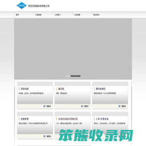 欧尼克焊接科技公司