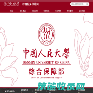 中国人民大学综合服务保障