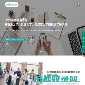 OfferMax是一家位于香港的留学教育机构
