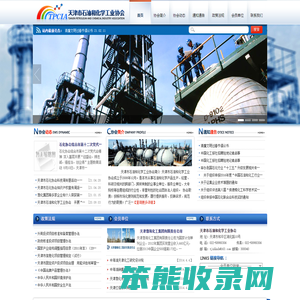 天津市石油和化学工业协会