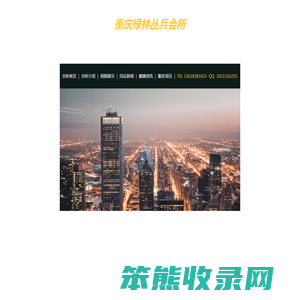 重庆绿林丛兵会所