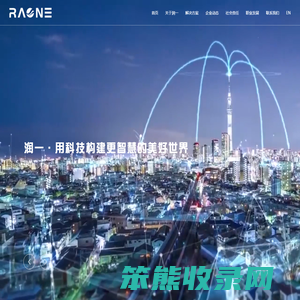 _润一·用科技构建更智慧的美好世界