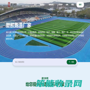 塑胶跑道厂家