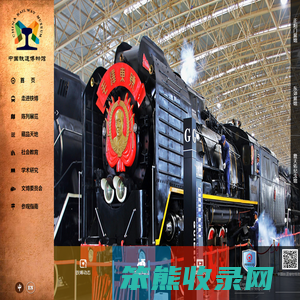 中国铁道博物馆