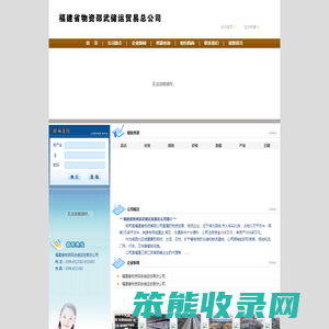 福建省物资邵武储运贸易总公司