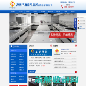 海南华港百年厨房设备工程有限公司