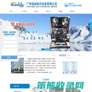 广州盛威制冷设备有限公司