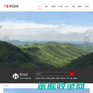 广德梦幻乡村旅游开发有限公司