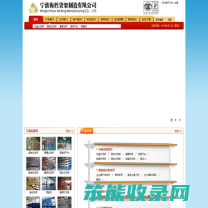 宁波海胜货架制造有限公司