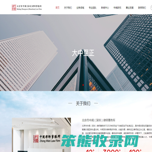 北京市中闻（深圳）律师事务所