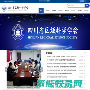 四川省区域科学学会