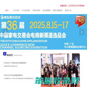 2025中山家电展