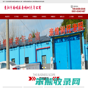 贵阳市南明区亲情树老年公寓