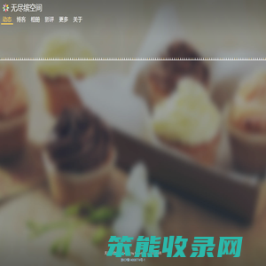 无尽缤
