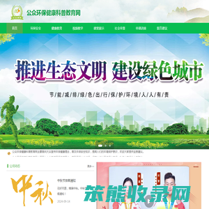公众环保健康科普教育网