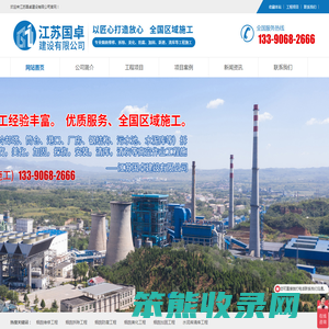 烟囱拆除,烟囱维修,烟囱加固,烟囱美化,烟囱防腐,水泥库清库,江苏国卓建设有限公司