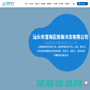 汕头市澄海区炼锋冷冻有限公司