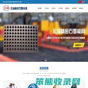 嵊州市宏瑞精密石墨模具有限公司