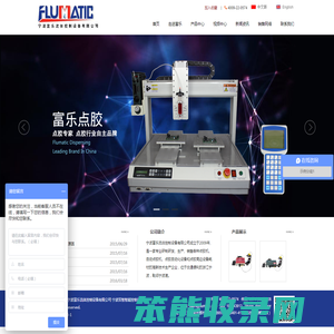 专业的点胶设备生产厂家,设计,生产,销售一体.质优价廉.