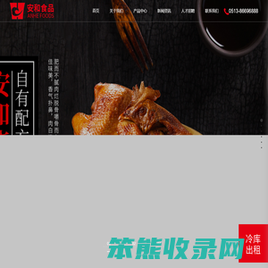 安和食品