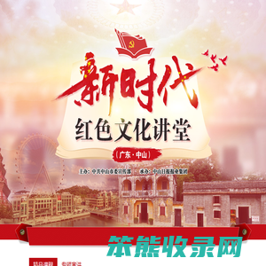 新时代红色文化讲堂