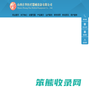 山西庄华医疗器械设备有限公司