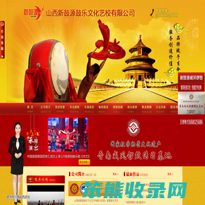 临汾市尧都区新鼓源文化传媒有限公司