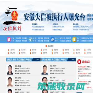 安徽失信被执行人曝光台｜安徽省高级人民法院