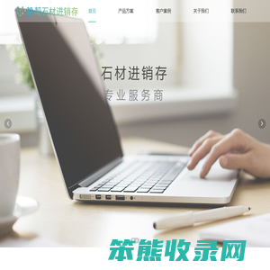 静帮石材进销存
