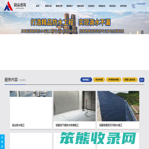 重庆捷品建筑工程有限公司