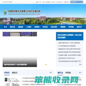 中国科学院东北地理与农业生态研究所