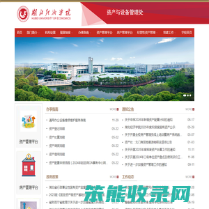 资产与设备管理处