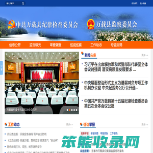 万载县纪委县监委网站