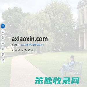 阿小信的个人主页