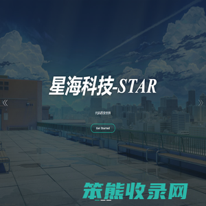 星海科技