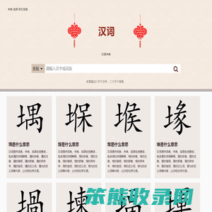 汉词