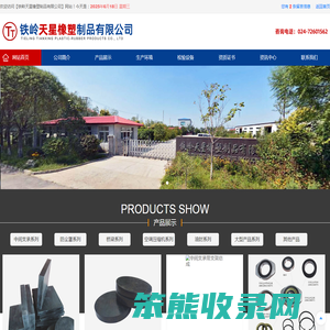 铁岭天星橡塑制品有限公司