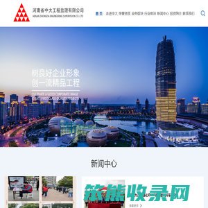 河南省中大工程监理有限公司