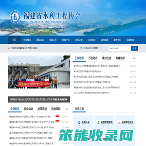 福建省水利工程协会