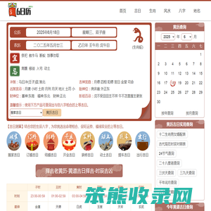黄道吉日吉时查询