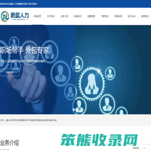 山东蔚蓝人力资源服务有限公司