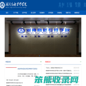 湖南高新专修学院