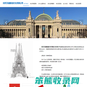 北京艾柏国际旅行社有限公司