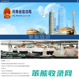 河南省信访局