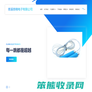 慈溪慈精电子有限公司