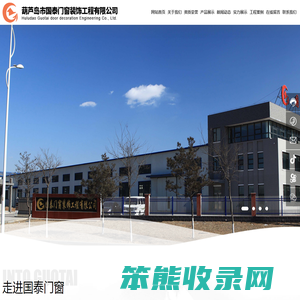 葫芦岛市国泰门窗装饰工程有限公司