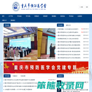 重庆市预防医学会