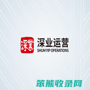 深业物业运营集团股份有限公司